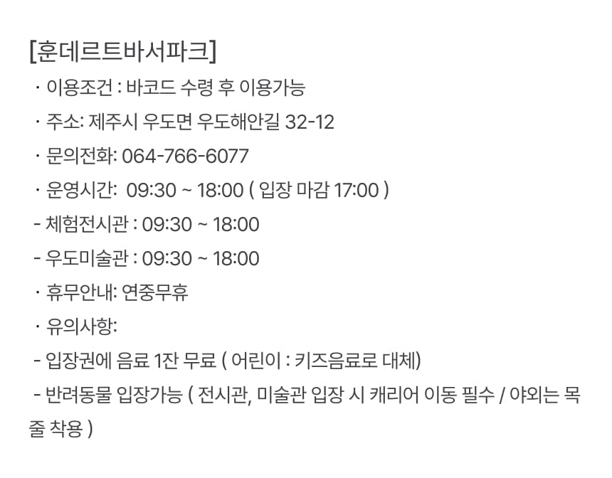 우도 훈데르트바서파크 입장권 이용 안내 7