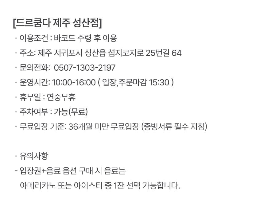 드르쿰다 제주 성산점 입장권 이용 안내 7